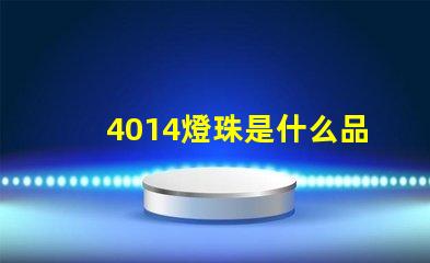 4014燈珠是什么品牌 燈珠4014是什么意思